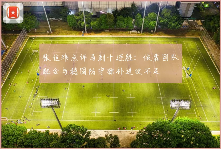张佳玮点评马刺十连胜：依靠团队配合与稳固防守弥补进攻不足