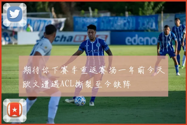 期待你下赛季重返赛场一年前今天欧文遭遇ACL撕裂至今缺阵
