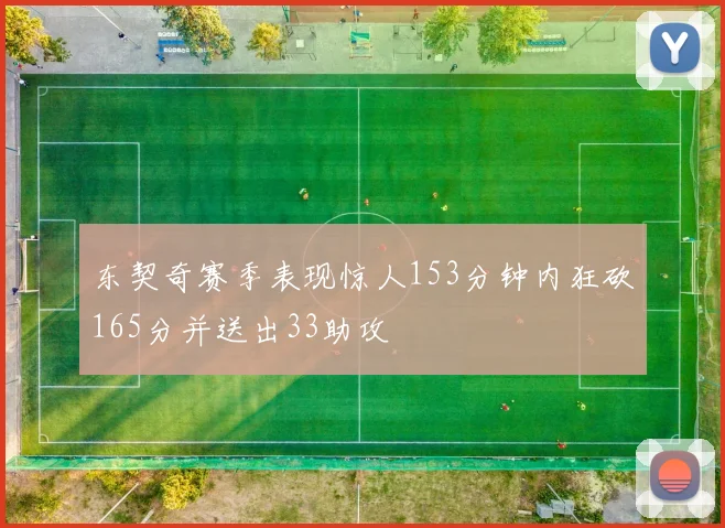 东契奇赛季表现惊人153分钟内狂砍165分并送出33助攻