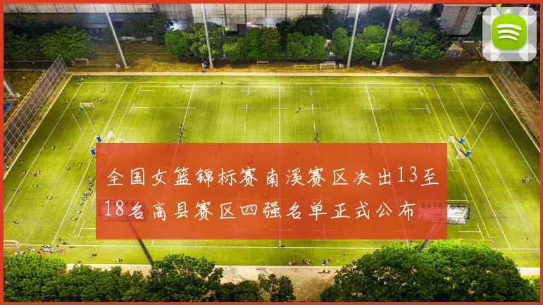 全国女篮锦标赛南溪赛区决出13至18名高县赛区四强名单正式公布