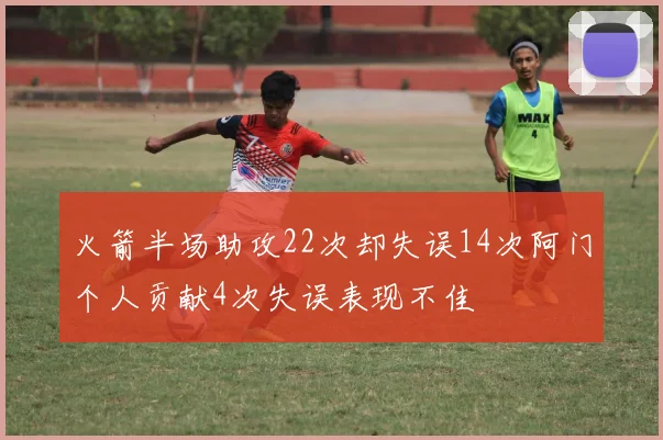 火箭半场助攻22次却失误14次阿门个人贡献4次失误表现不佳