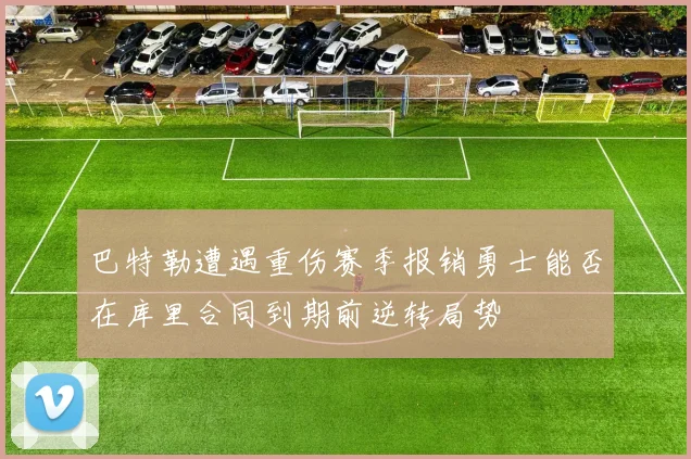 巴特勒遭遇重伤赛季报销勇士能否在库里合同到期前逆转局势