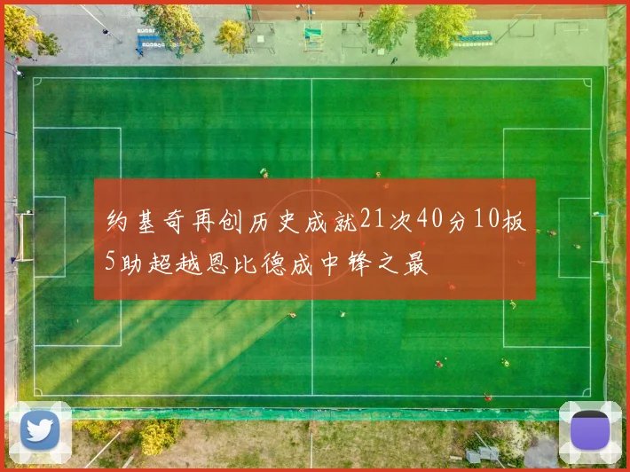 约基奇再创历史成就21次40分10板5助超越恩比德成中锋之最