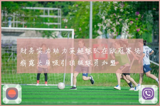 财务实力助力英超球队在欧冠赛场崭露头角吸引顶级球员加盟