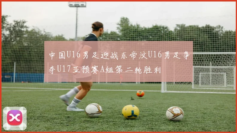 中国U16男足迎战东帝汶U16男足争夺U17亚预赛A组第二轮胜利