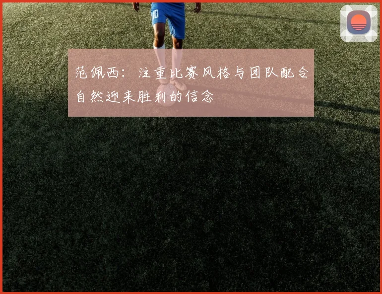 范佩西：注重比赛风格与团队配合自然迎来胜利的信念
