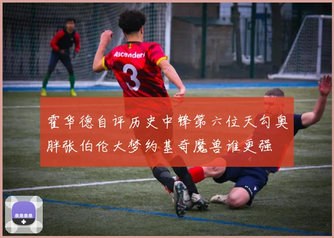 霍华德自评历史中锋第六位天勾奥胖张伯伦大梦约基奇魔兽谁更强