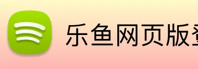 乐鱼网页版登录 logo
