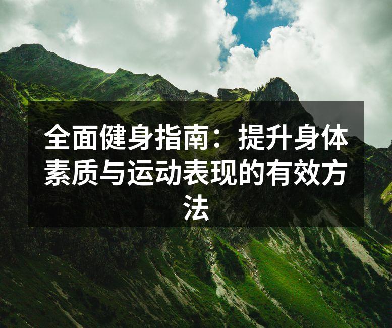 全面健身指南：提升身体素质与运动表现的有效方法