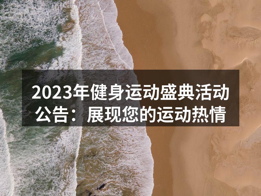 2023年健身运动盛典活动公告：展现您的运动热情