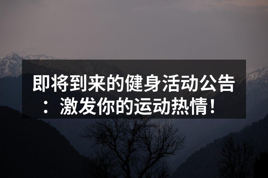 即将到来的健身活动公告：激发你的运动热情！